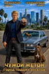 Выборнов Наиль, Гражданцев Семен - Чужой жетон 4. Город падших ангелов