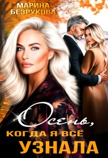 Безрукова Марина - Осень, когда я всё узнала