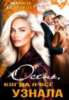 Безрукова Марина - Осень, когда я всё узнала