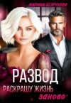 Безрукова Марина - Развод. Раскрашу жизнь заново