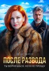 Лартер Элли - После развода. Ты вернешься, но я не прощу