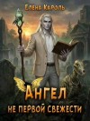 Кароль Елена - Ангел не первой свежести