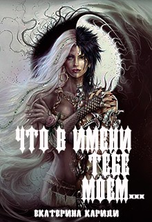 Кариди Екатерина - Что в имени тебе моем...