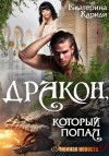 Кариди Екатерина - Дракон, который попал