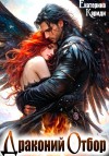 Кариди Екатерина - Драконий отбор