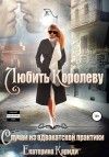 Кариди Екатерина - Любить королеву. Случай из адвокатской практики