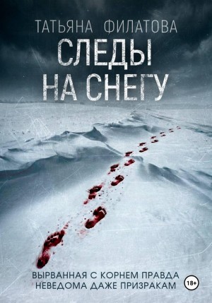 Филатова Татьяна - Следы на снегу
