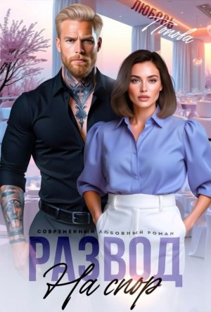 Попова Любовь - Развод на спор