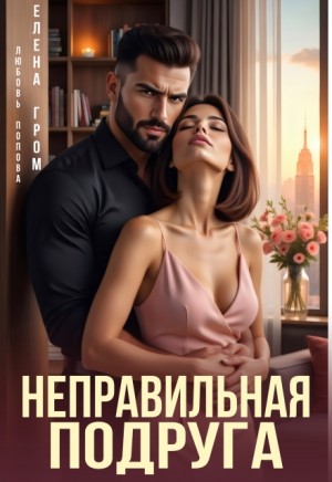 Попова Любовь, Гром Елена - Неправильная подруга