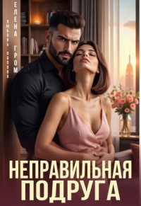 Неправильная подруга