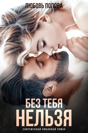 Попова Любовь - Без тебя нельзя