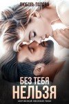 Попова Любовь - Без тебя нельзя