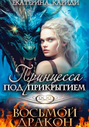 Кариди Екатерина - Принцесса под прикрытием. Восьмой дракон