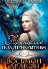 Кариди Екатерина - Принцесса под прикрытием. Восьмой дракон
