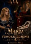Юраш Кристина - Милфа для генерала дракона