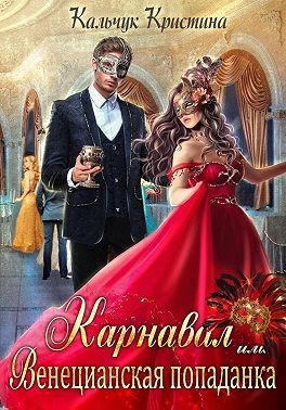 Кальчук Кристина - Карнавал, или Венецианская попаданка