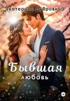 Дубровина Екатерина - Бывшая любовь