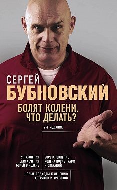 Бубновский Сергей - Болят колени. Что делать?