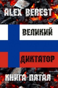 Великий диктатор. Книга пятая