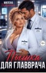 Найт Эвелин - Пышка для главврача