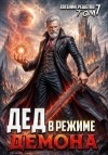 Решетов Евгений - Дед в режиме демона. Том 7