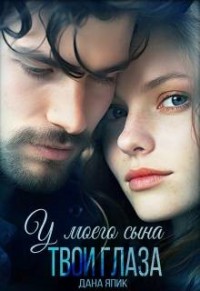 У моего сына твои глаза