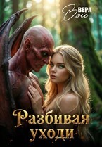 Вэй Вера - Разбивая уходи