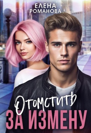 Романова Елена - Отомстить за измену