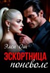Ош Элен - Эскортница поневоле