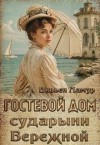 Ламур Вивьен - Гостевой дом сударыни Бережной