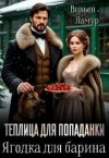 Ламур Вивьен - Теплица для попаданки. Ягодка для барина