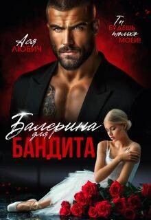 Любич Ася - Балерина для бандита
