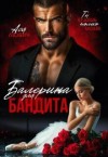 Любич Ася - Балерина для бандита