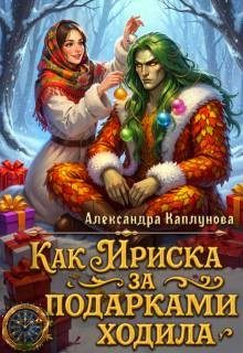 Каплунова Александра - Как Ириска за подарками ходила