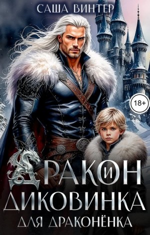 Винтер Саша - Дракон и диковинка для драконёнка