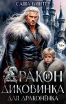 Винтер Саша - Дракон и диковинка для драконёнка