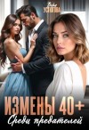 Устюгова Вера - Измены 40+. Среди предателей
