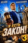 Деев Денис, Опсокополос Алексис - Я есть Закон! Том 3