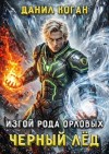 Коган Данил - Изгой рода Орловых: Черный лед
