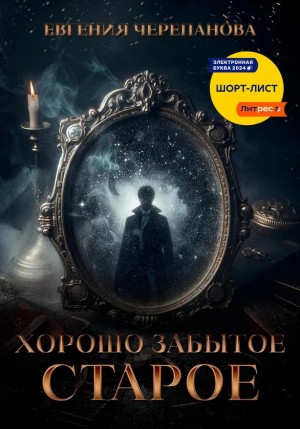 Черепанова Евгения - Хорошо забытое старое