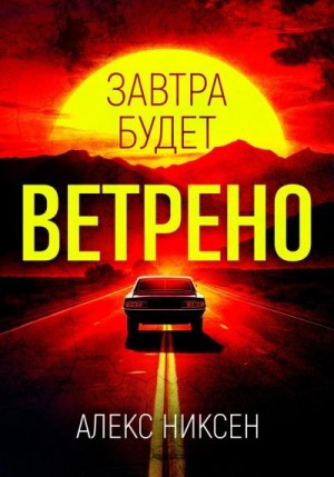 Никсен Алекс - Завтра будет ветрено