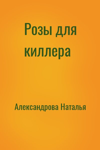Александрова Наталья - Розы для киллера