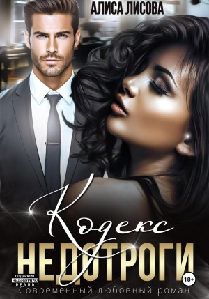 Лисова Алиса - Кодекс недотроги