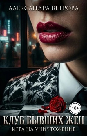 Ветрова Александра - Клуб бывших жён. Игра на уничтожение