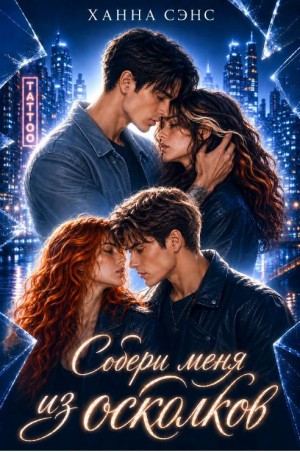 Сэнс Ханна - Собери меня из осколков