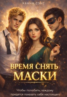Сэнс Ханна - Время снять маски (часть 1)