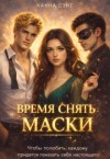 Сэнс Ханна - Время снять маски (часть 1)