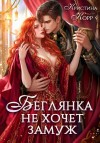 Корр Кристина - Беглянка не хочет замуж. А придётся...