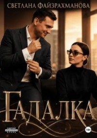 Гадалка