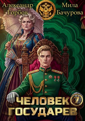 «Котобус» Горбов Александр - Человек государев 7
